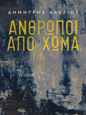 cover image of Άνθρωποι από χώμα